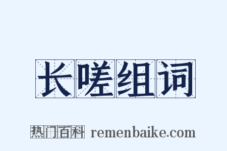 长嗟组词是什么意思的图片